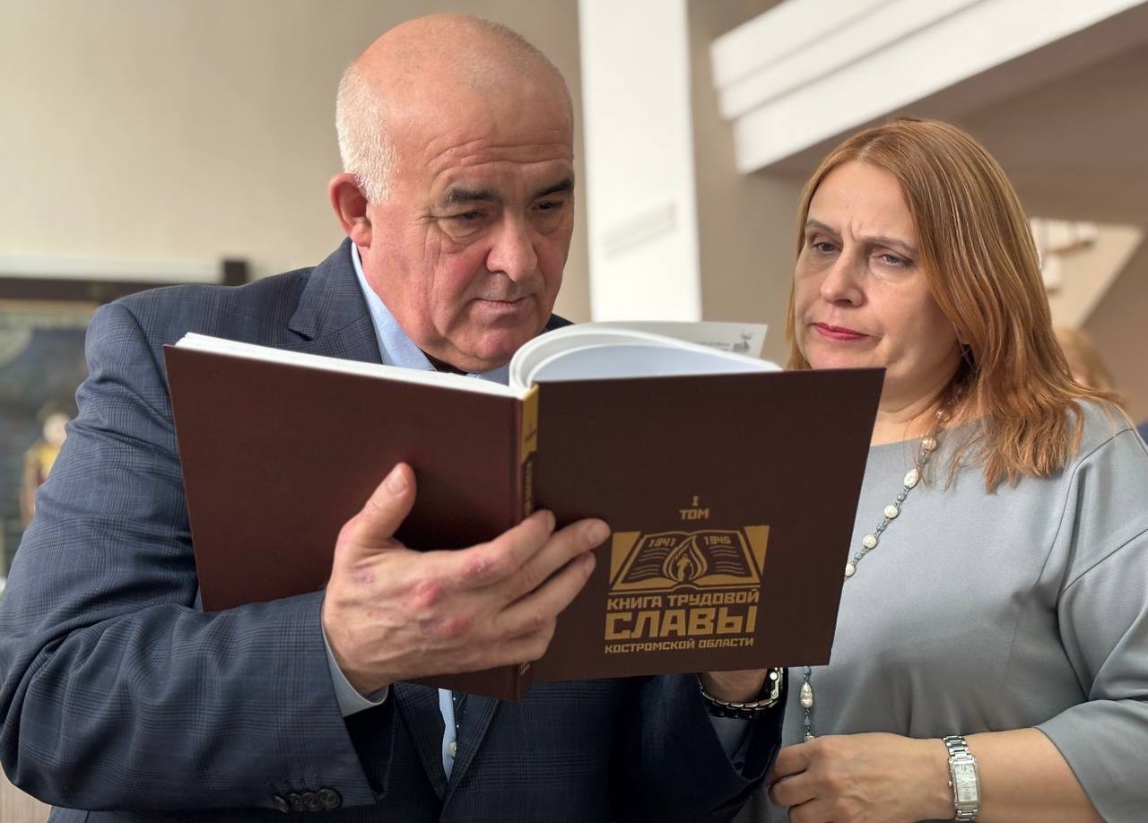 Сергей Ситников поблагодарил всех создателей Книги трудовой славы Костромской области